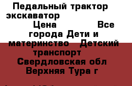 611133 Педальный трактор - экскаватор rollyFarmtrac MF 8650 › Цена ­ 14 750 - Все города Дети и материнство » Детский транспорт   . Свердловская обл.,Верхняя Тура г.